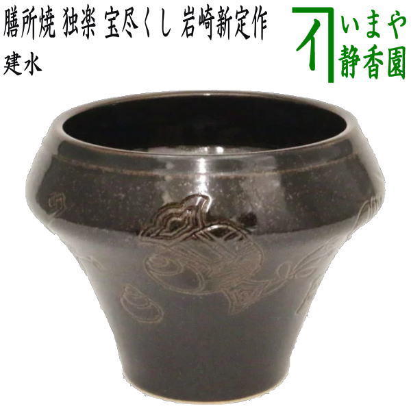 膳所焼 十牛図水指 茶器/茶道具 建水】 膳所焼き 独楽 宝尽くし 岩崎