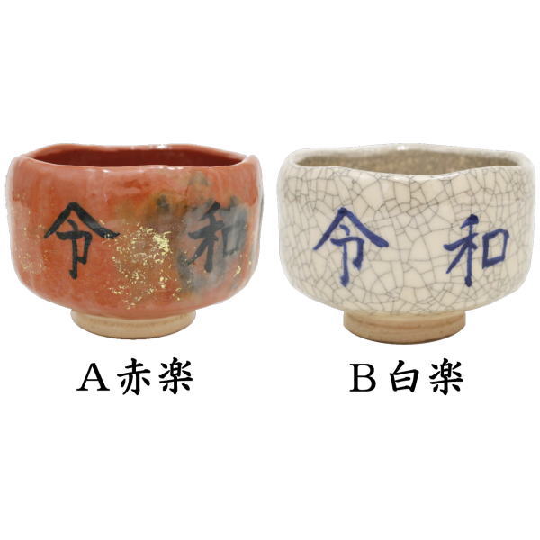 茶器/茶道具 抹茶茶碗】 令和茶碗 赤楽茶碗又は白楽茶碗 川崎和楽作