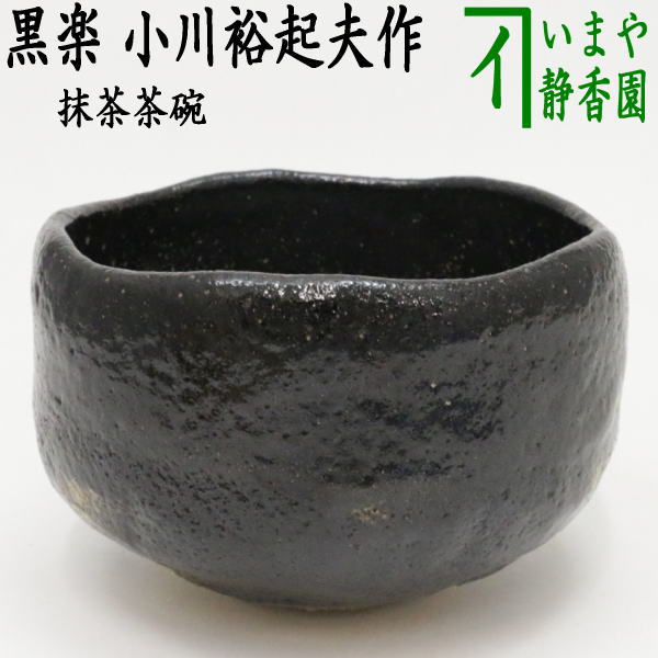 中古】【茶器/茶道具 抹茶茶碗】 黒楽茶碗 小川裕起夫作 （現：3代