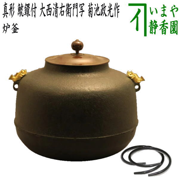 茶器/茶道具 炉釜（炉用釜）】 真形 鯱鐶付 金箔塗り 大西清右衛門写し