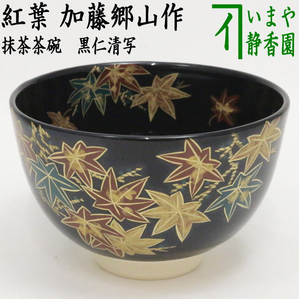 茶道具 抹茶碗 仁清写 のし 通次嵩山 【公式通販】