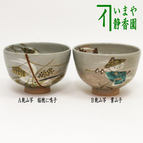 抹茶碗平茶碗五代 田中乾山