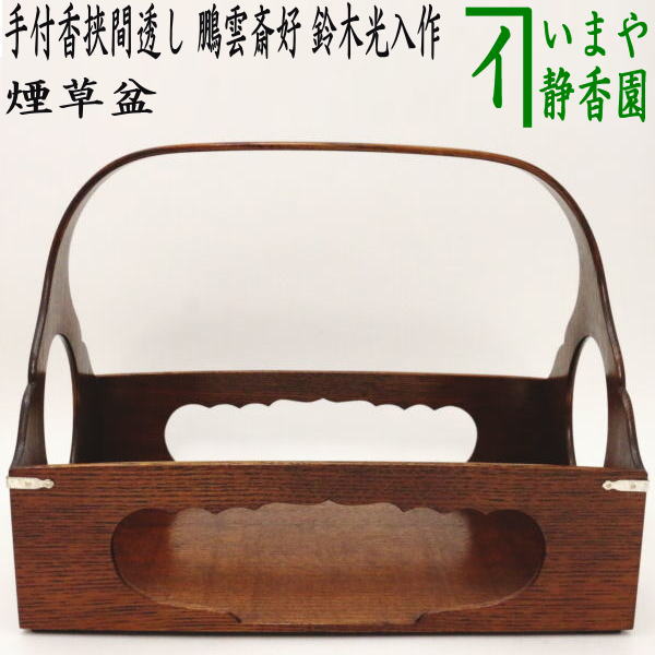 茶器/茶道具 煙草盆（莨盆）】 手付香挟間透し 鵬雲斎好写し 鈴木光入