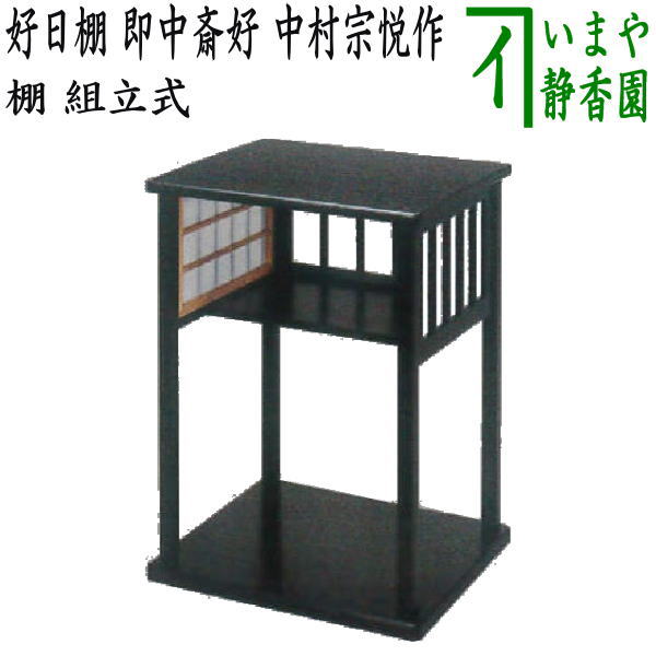 茶器/茶道具 お棚】 好日棚 即中斎好写し 中村宗悦作 戸障子取り外し可