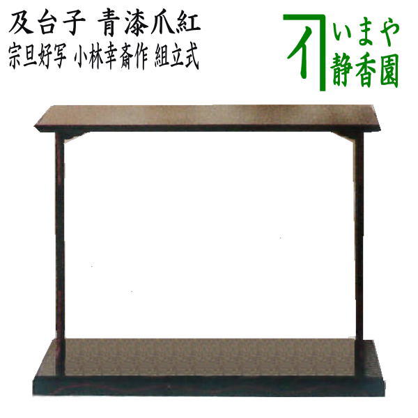 茶器/茶道具 お棚】 及台子 青漆爪紅 宗旦好写し 小林幸斎作（小林幸斉