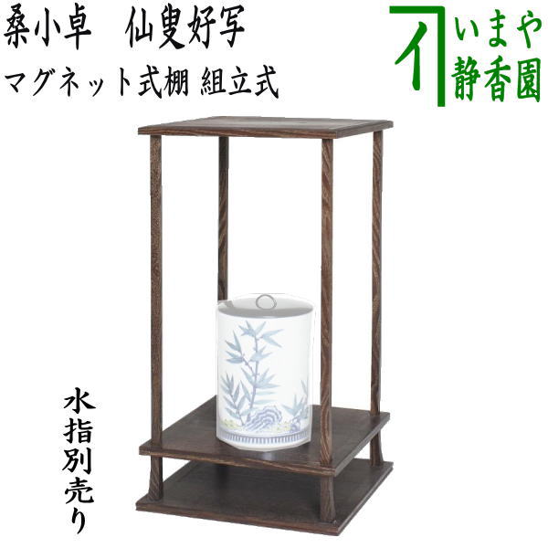 茶器/茶道具 お棚/マグネット式棚】 桑小卓 仙叟好写し マグネット式