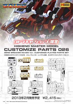 HMM ゾイド ジェノブレイカー メッキパーツ