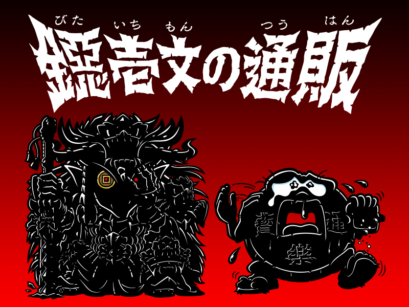 鐚壱文などシールの通信販売をします | ハッピー城のシールブログ