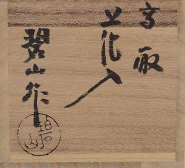 鬼丸碧山 高取花入 | 茶道具 小西康のぶろぐ