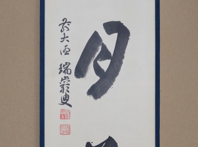 瑞巌叟 紙本茶掛軸一行書 紫野 大徳寺503世宗 肉筆書 真作保証品 NO38