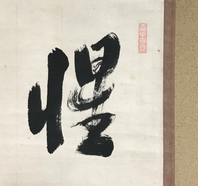 大徳寺435世 大綱宗彦 横物軸 惺々著 | 茶道具 小西康のぶろぐ