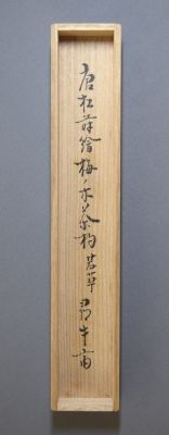 茶道具 茶杓 久田宗匠 尋牛斎 梅ノ木茶杓 梅の木茶杓 雲流 tyasyaku