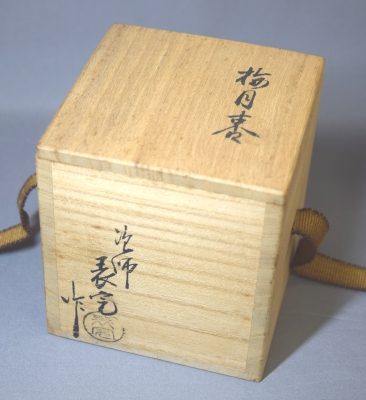 ウ210 棗『細川司光作』『碌々斎好既望棗共箱』茶道具茶器茶入