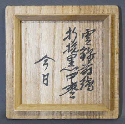 橋村萬象 雲錦蒔絵 折溜黒中棗 淡々斎 | 茶道具 小西康のぶろぐ