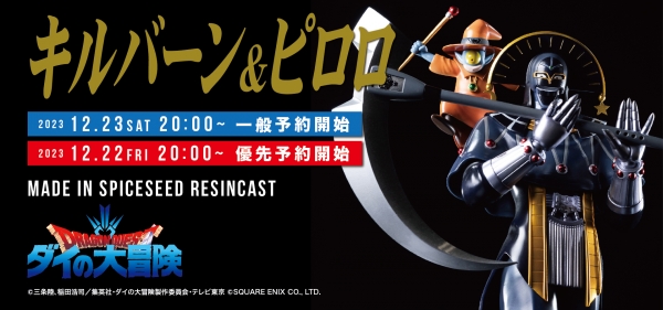 12月23日(土)20時より ダイの大冒険『キルバーン＆ピロロ』、キン肉