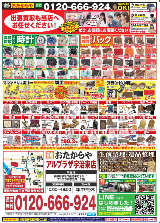 3階 おたからや 5月25日オープンいたしました！ | アル・プラザ宇治東