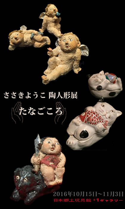 ささきようこ 陶人形展「たなごころ」 | blog.gangukan