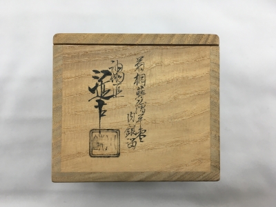 淡々斎宗匠書付 5代 川端近左 菊桐蒔絵 平棗 | 坂井春明堂