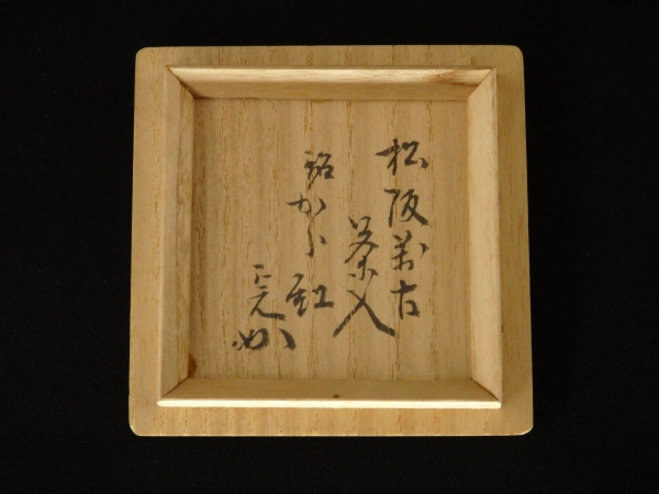 軸装社】堀内宗完 兼中斎 表千家十二代 紙本肉筆