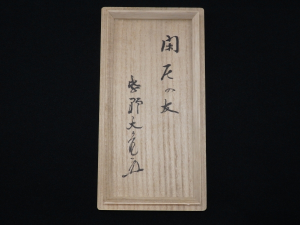 立花大亀書付 石田陶春 銘「閑居の友」丹波茶入 | 坂井春明堂