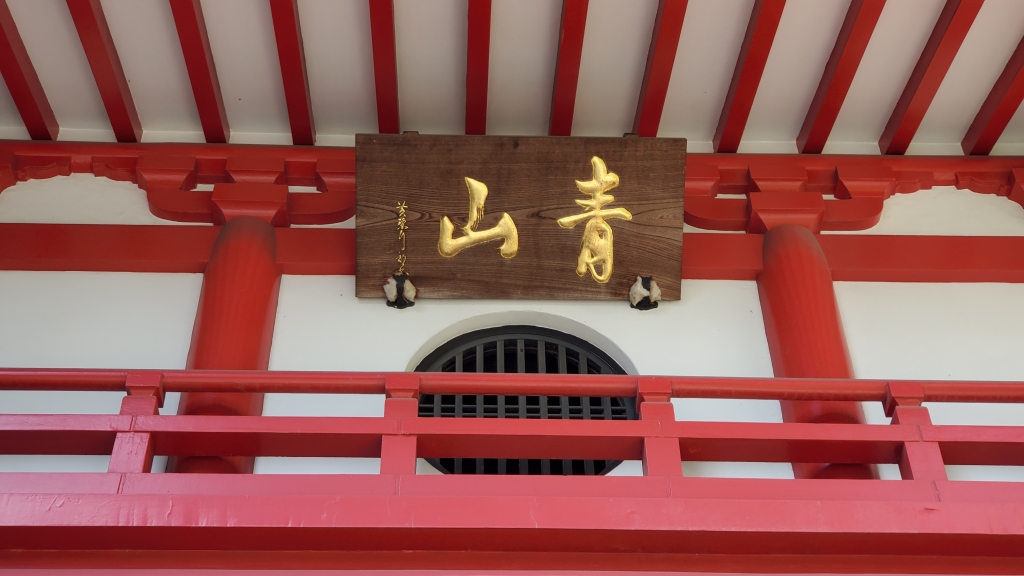 臨済宗法燈派 興国寺150世 孤峰軒 目黒絶海「東籬佳秋色」掛軸 O-57