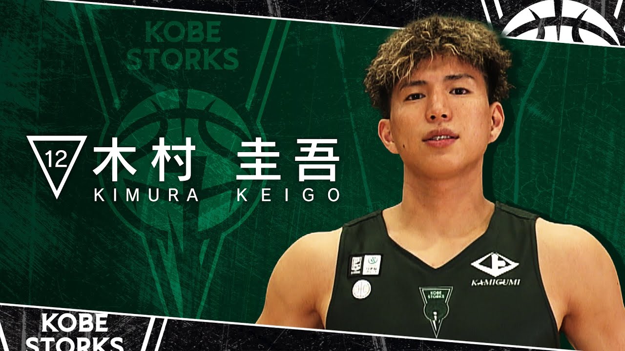 神戸ストークス 木村 圭吾 | 神戸ストークス