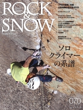 ROCK&SNOW 070 冬号 2015 特集 ソロクライマーの系譜 | 山と溪谷社