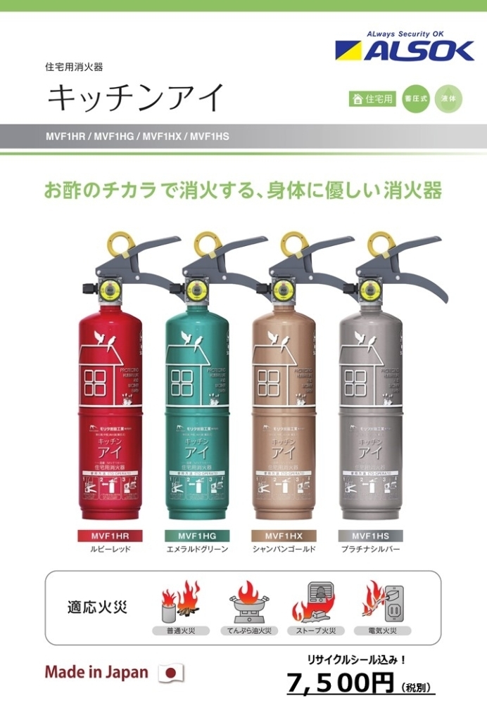 ALSOKがお勧めする住まいに調和するカラーバリエーションの消火器
