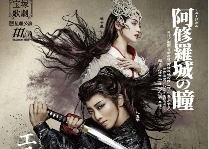 宝塚 星組 阿修羅城の瞳 エスペラント！ DVD. 礼真琴 星組 宝塚大劇場