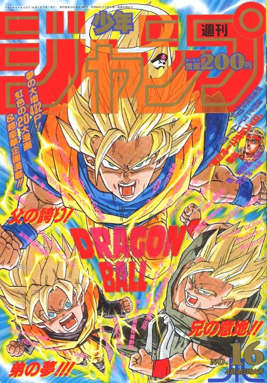 少年ジャンプ ドラゴンボール表紙 ドラゴンボール」原作40周年記念