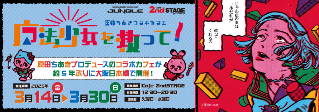 原田ちあきコラボカフェ『魔法少女を救って！』が大阪・日本橋【Cafe