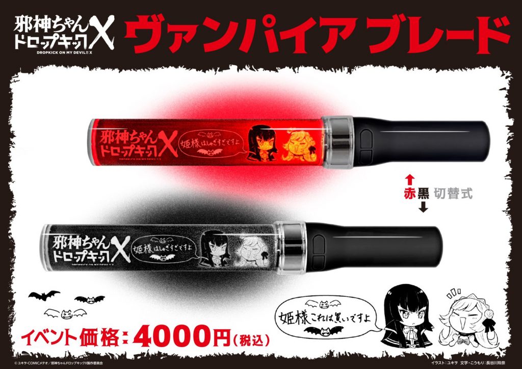 新作】エキュート＆アトレイベント用グッズ「ヴァンパイアブレード