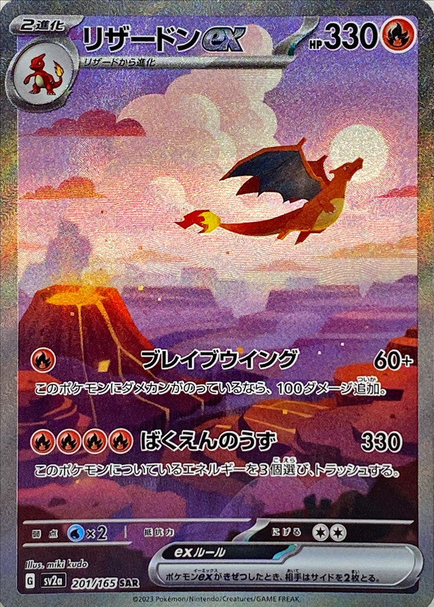 201/165 Charizard ex SAR (Foil) / リザードンex - SV2A