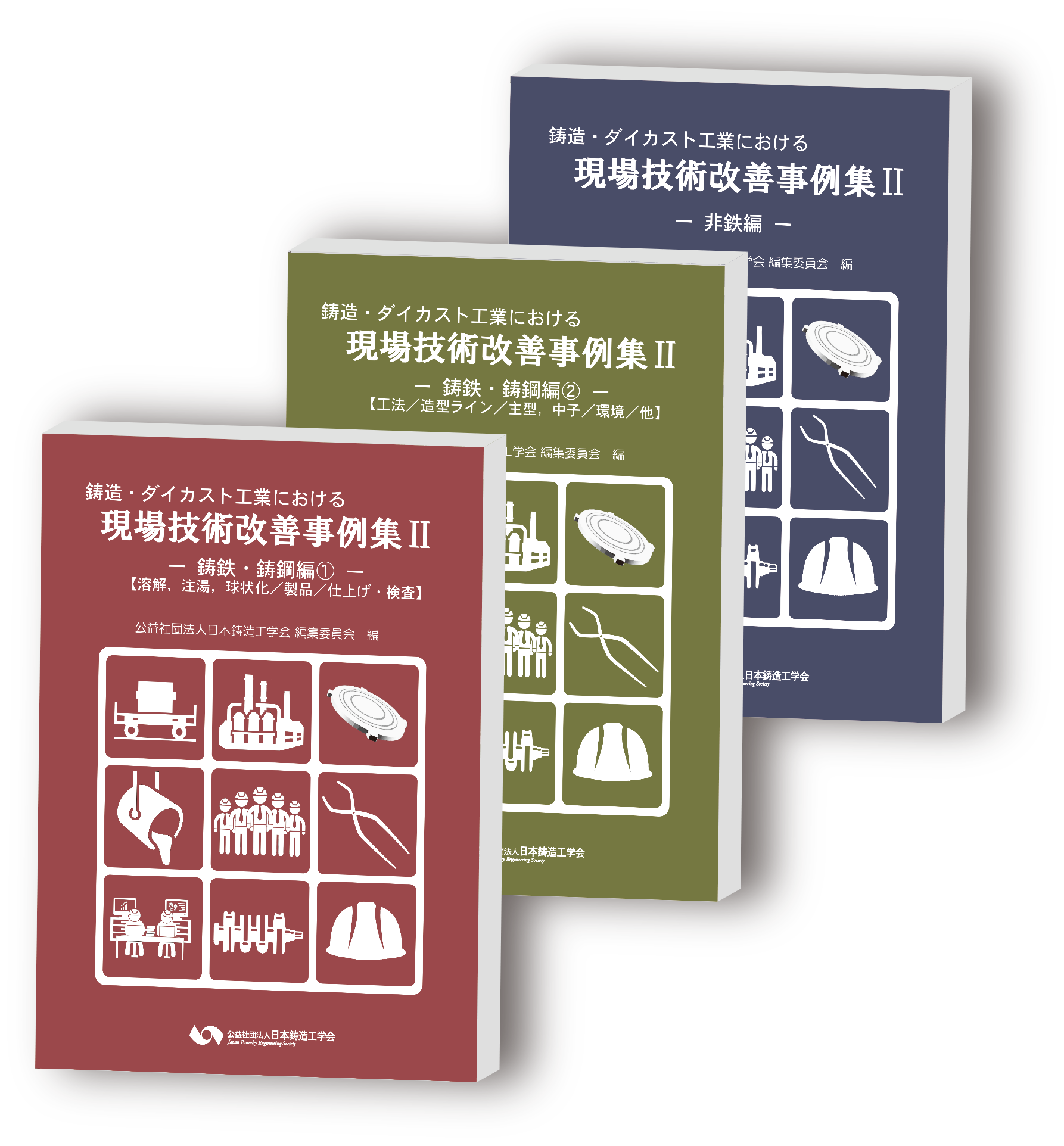 書籍元 | 公益社団法人 日本鋳造工学会