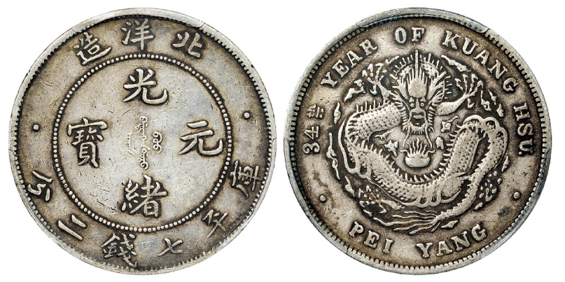 光绪三十四年北洋造光绪元宝库平七钱二分银币– 蕉林收藏鉴定-更真实