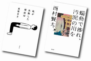 真梨幸子さん『私が失敗した理由は』（講談社）西村賢太さん『蠕動で渉