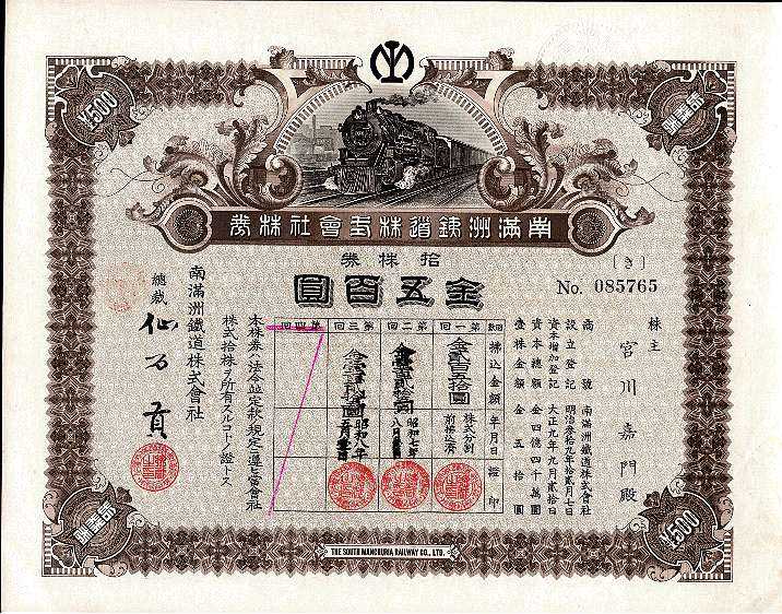 戦前株券□南満州鉄道株式会社株券 SL図 五拾株 金弐千