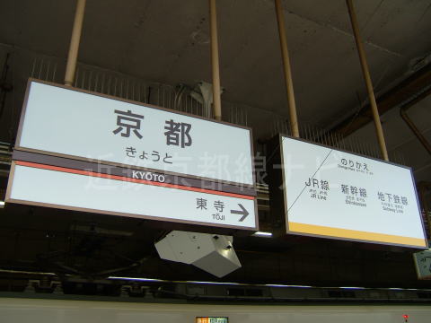 京都駅などで駅名板を変更 -近鉄京都線ニュース