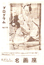 レトロ】オデヲン座洋画邦画パンフ・チラシ