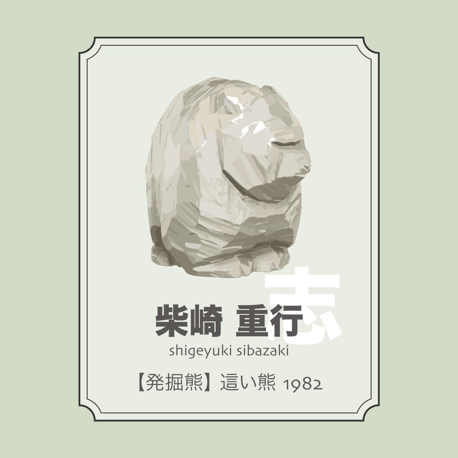 柴崎重行「【発掘熊】這い熊1982」 – 八雲木彫り熊【熊つみ】