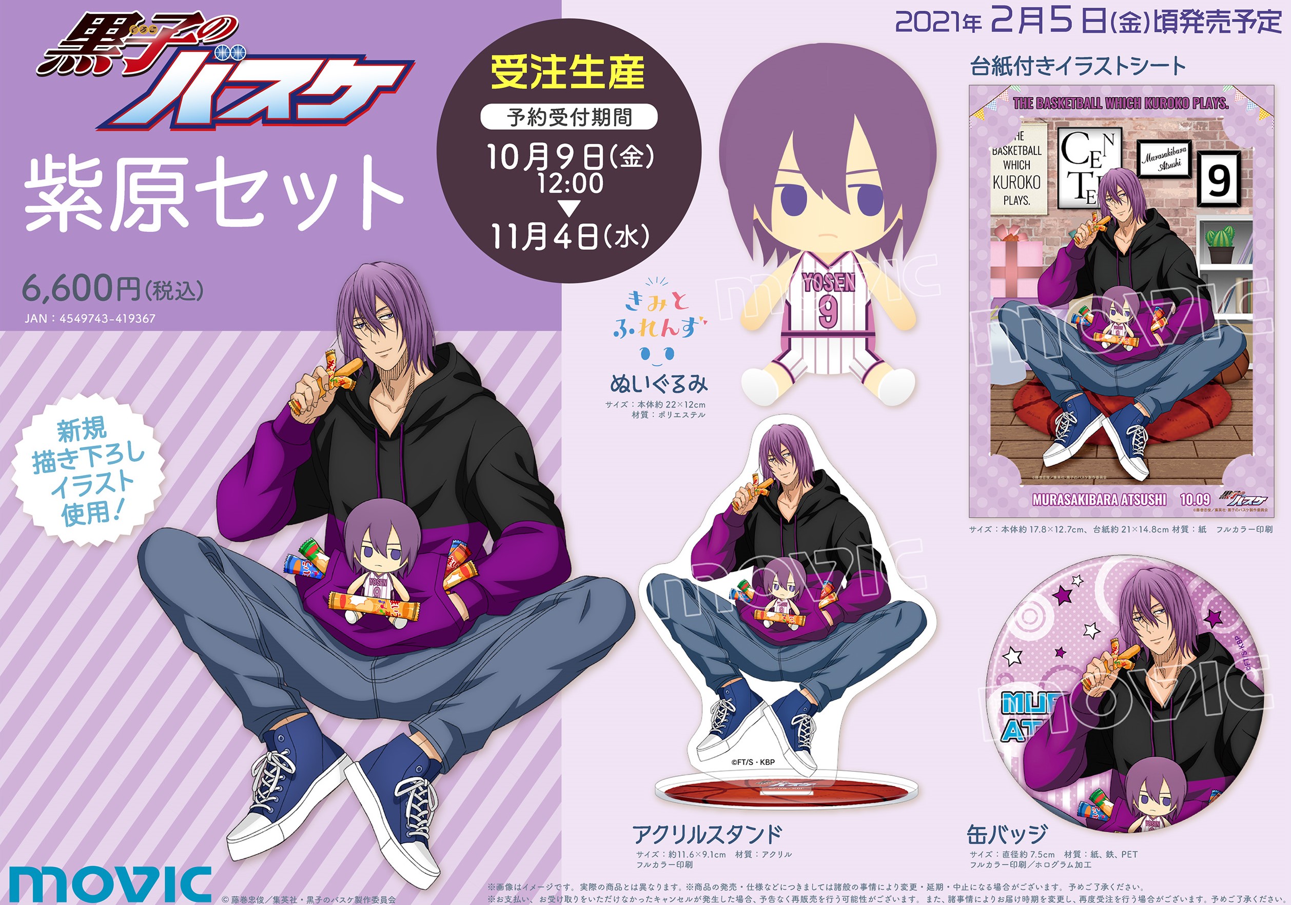 ムービック：黒子のバスケ 紫原セットが登場！｜黒子のバスケ 最新情報