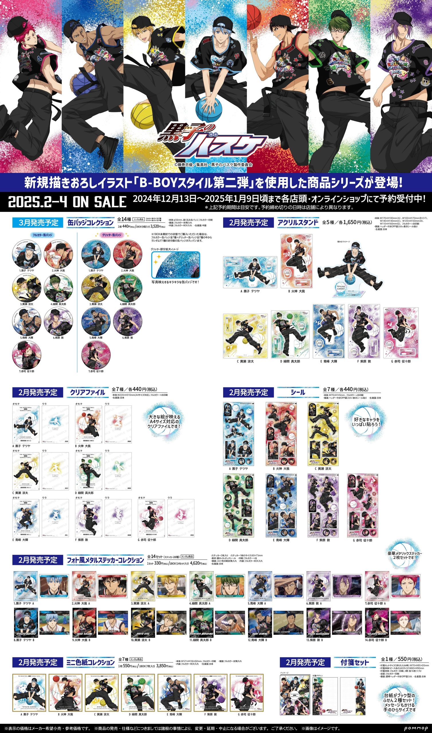 POMMOP：黒子のバスケ、「B-BOYスタイル第二弾」がテーマの新規描き