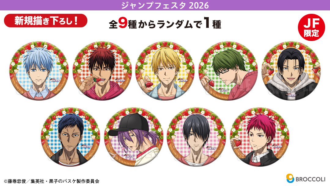ブロッコリー：『黒子のバスケ』ジャンプフェスタ2026 ブロッコリー