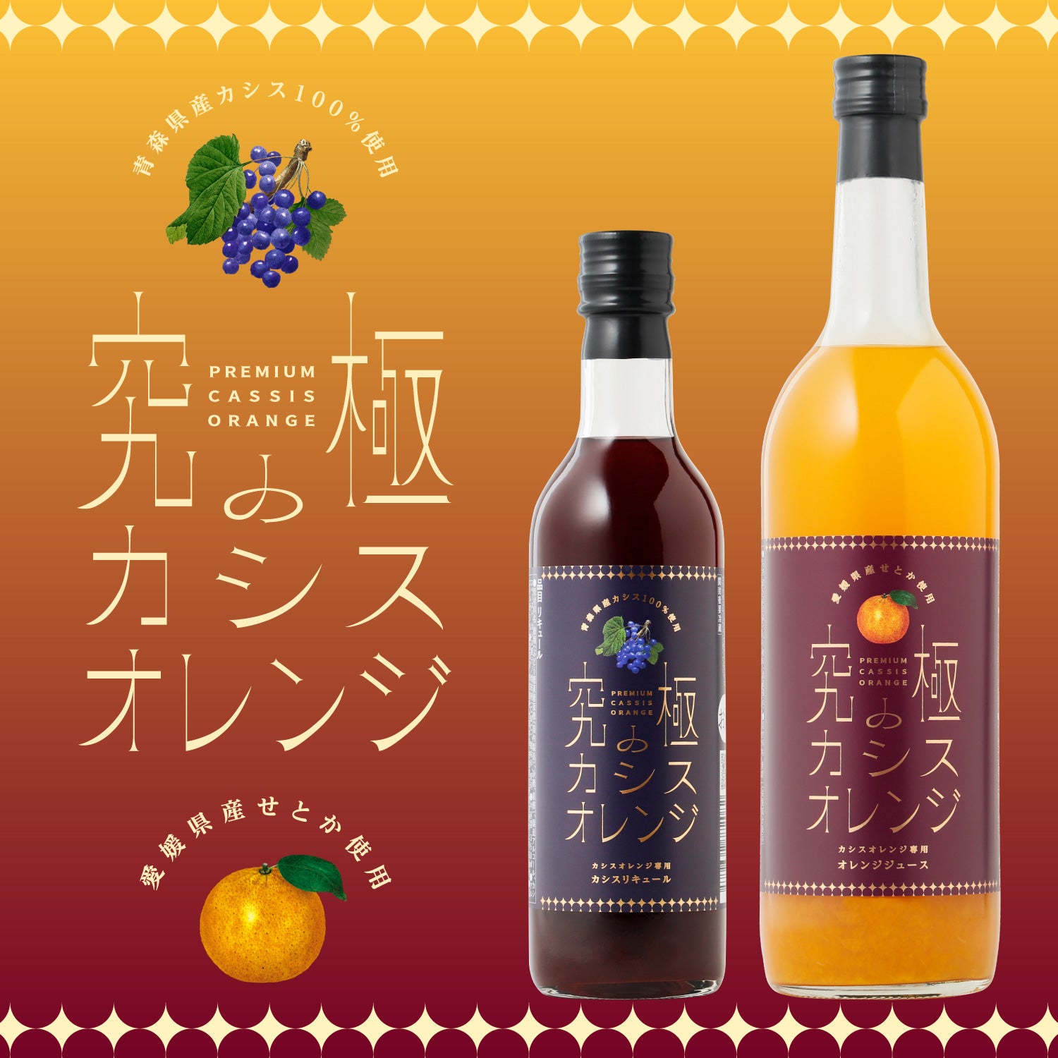 究極のカシスオレンジ | 奈良県の果実酒 | クラフト酒・日本酒の通販
