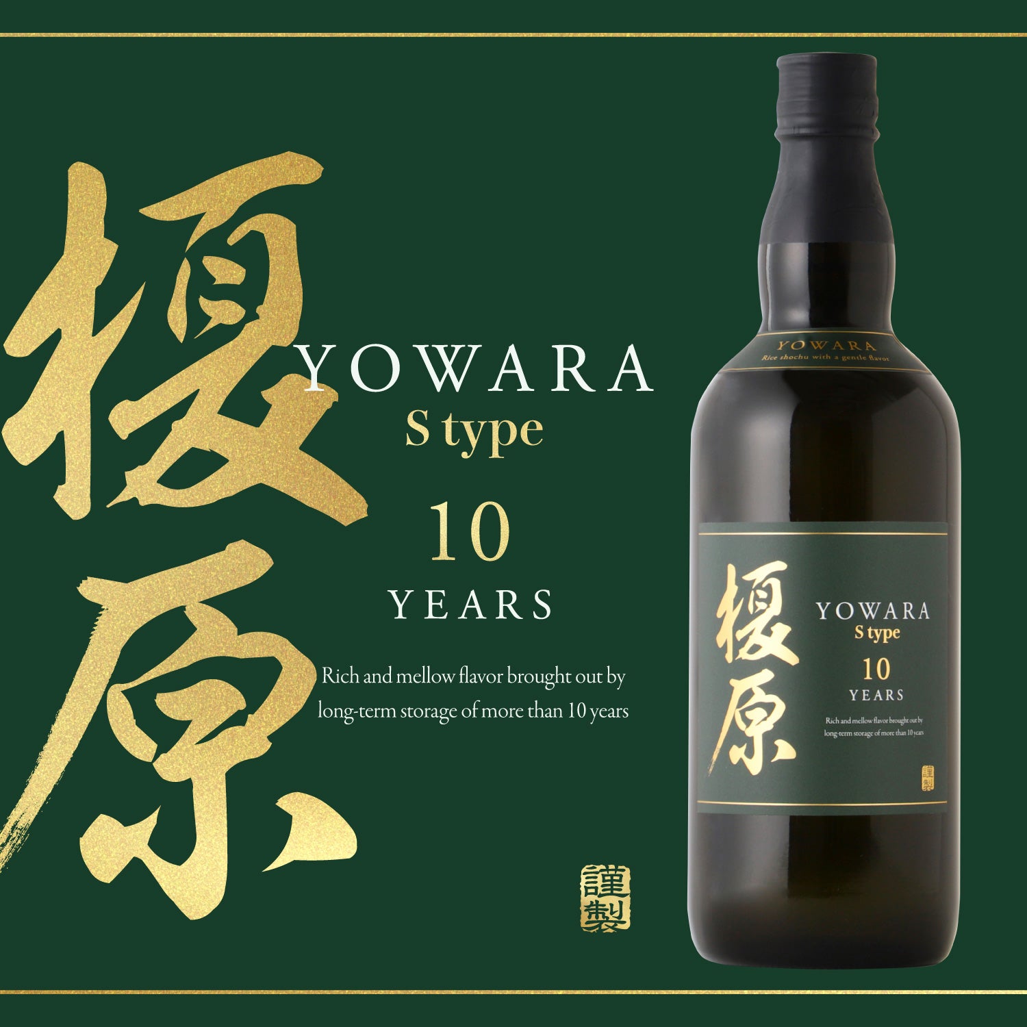 榎原 S-type 10年 | 宮崎県の焼酎 | クラフト酒・日本酒の通販なら