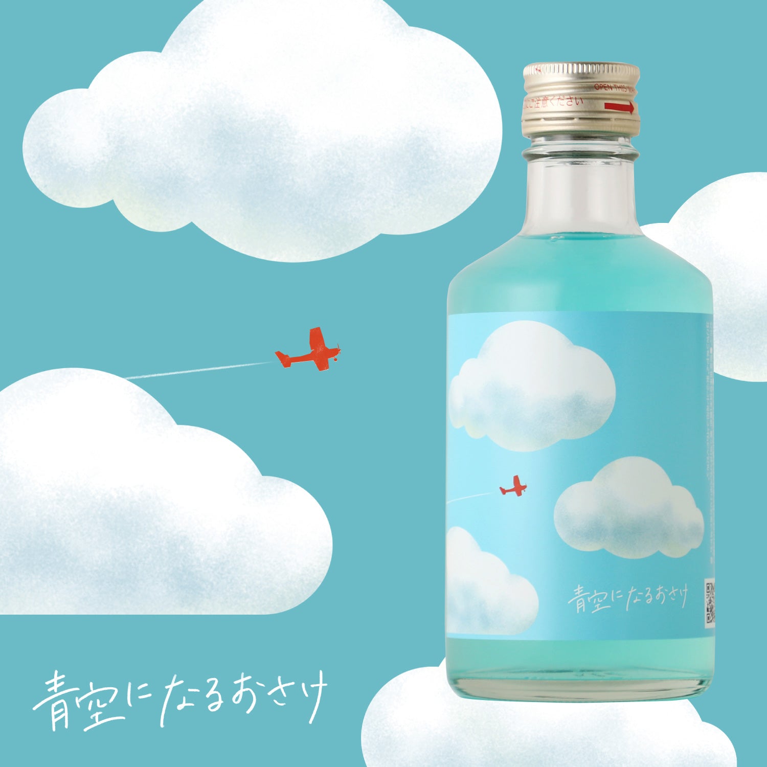 青空になるおさけ | 茨城県のリキュール | クラフト酒・日本酒の通販
