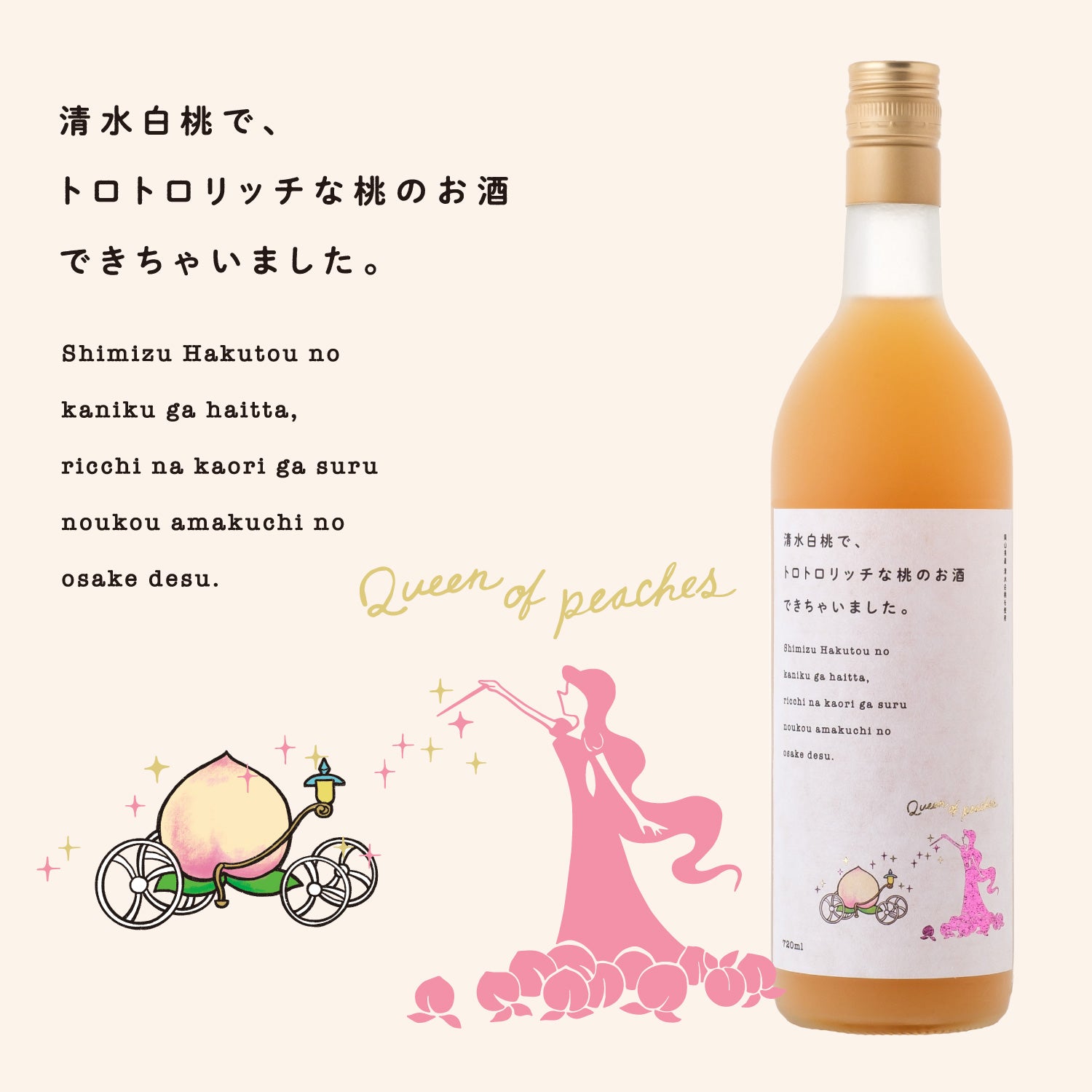 清水白桃で、トロトロリッチな桃のお酒できちゃいました。 | 岡山県の