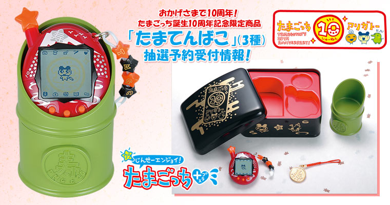未使用 認定証付 たまごっち 10周年記念 たまてんばこ 未使用 認定証付