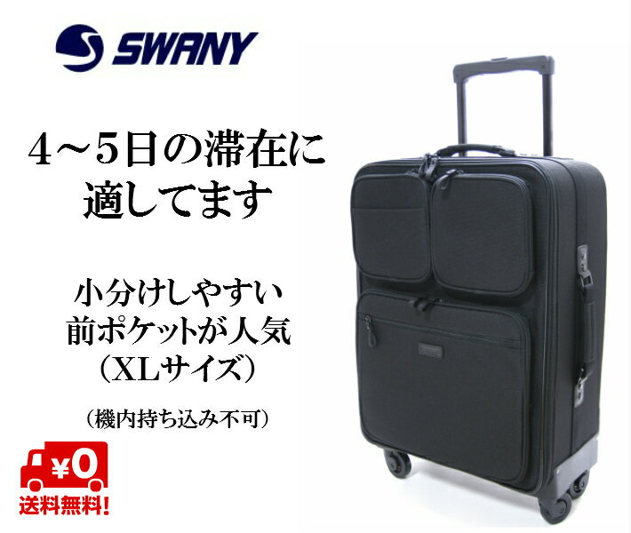 スワニー トラベル 撥水加工 キャリーバッグ 商品詳細【エース、カナナ