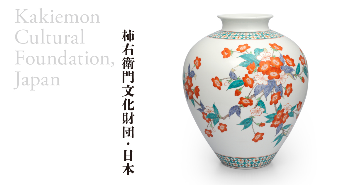 柿右衛門】赤絵の伝統 名窯 人間国宝 十二代酒井田柿右衛門作 垣根梅画